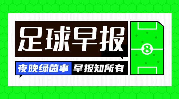 早报：曼城5-2尤文头名出线，C罗与获胜  续约2年
