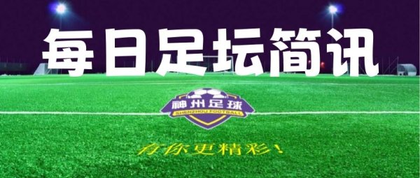 【足坛简讯】7月10日足坛简讯及赛事  预告