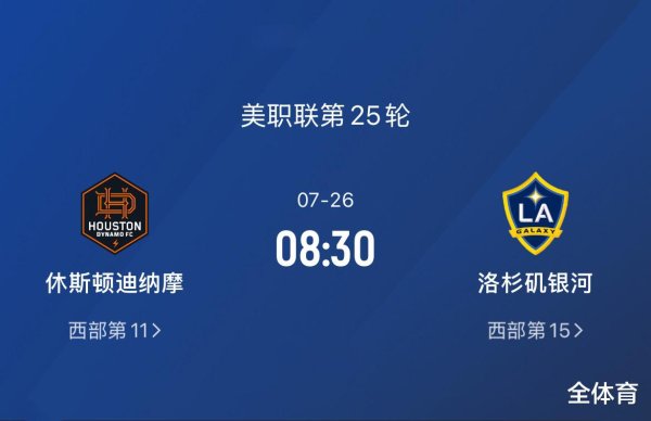 美职联-休斯顿迪纳摩VS洛杉矶银河: 西部生死战, 银河残阵