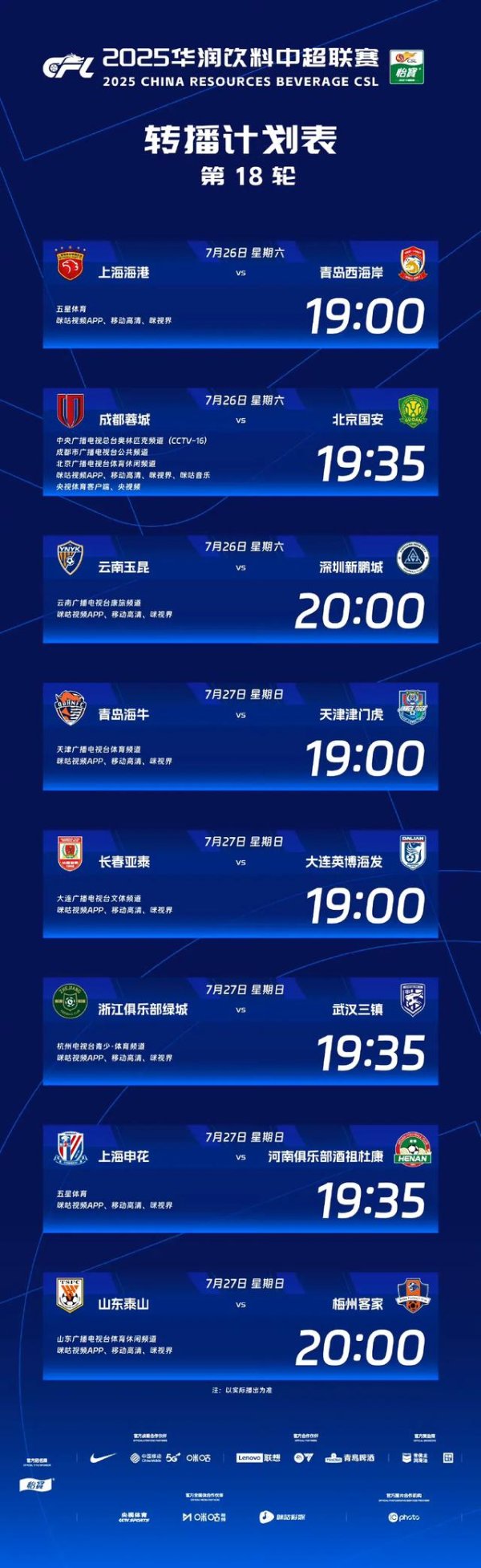 2025华润饮料中超职业联赛  第18轮赛事  多家平台转播
