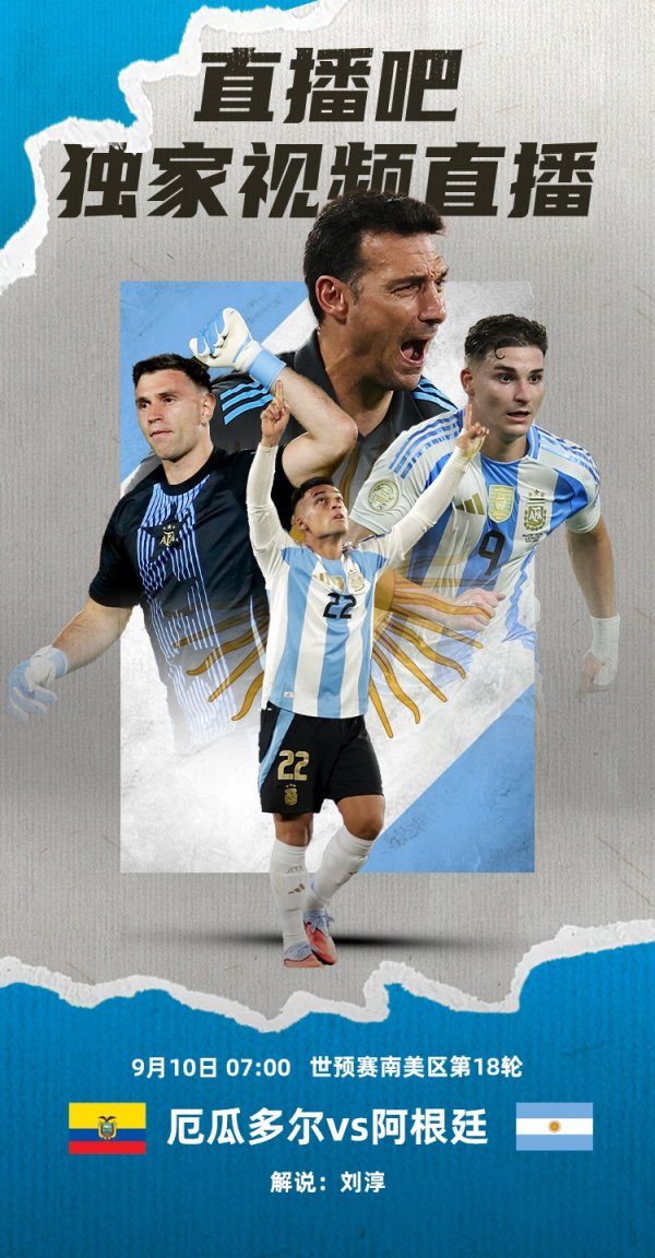 世预南美收官📺明早7点独家视频直播：厄瓜多尔vs阿根廷