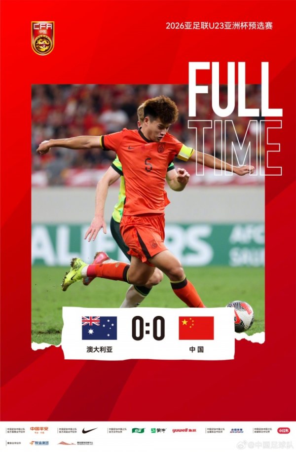 U22国足积7分获11个净胜球排小组第二，晋级下一轮  U2