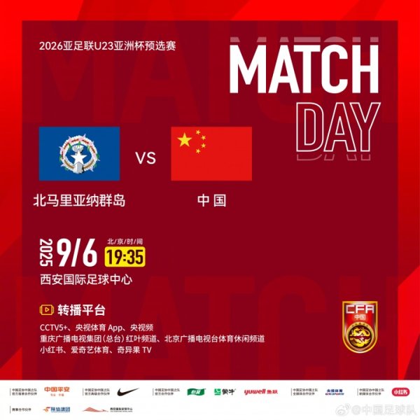 U23亚预赛-中国vs北马里亚纳：向余望、于金永先发，王钰栋