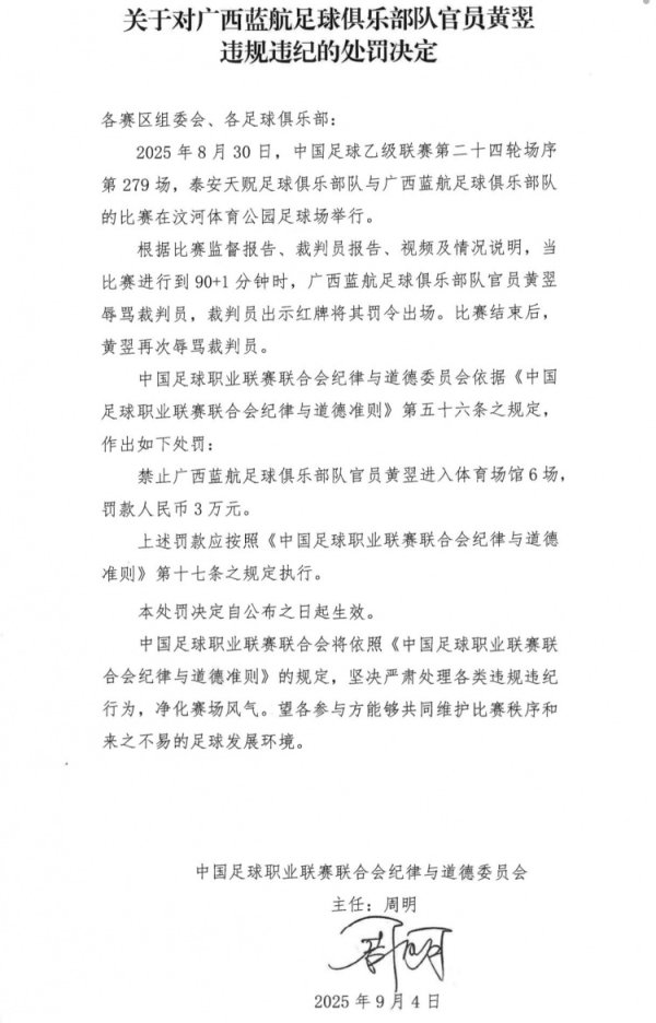 广西蓝航俱乐部官员黄翌辱骂裁判    员，被禁赛6场+罚款3