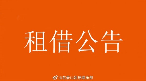 张弛、刘世博、刘国宝、毕津浩租借离队，租借期至2025年12