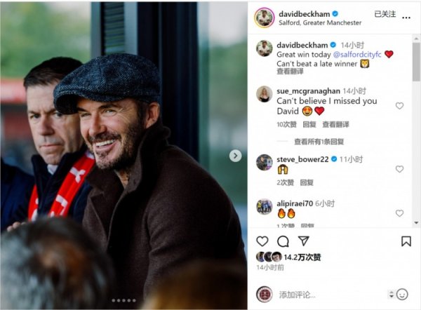 老板督战！索尔福德城致胜球  取胜，贝克汉姆社媒晒现场观赛照