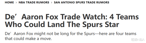 刚来一年, 就要被交易? 美媒爆马刺交易福克斯的4大潜在方案