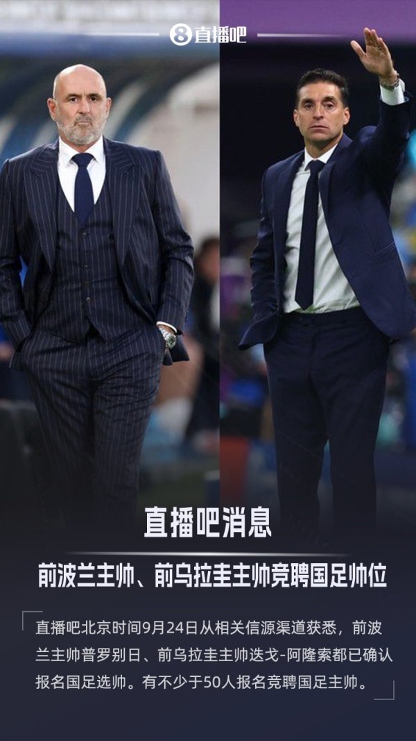 ：前波兰主帅、前乌拉圭主帅都已确认报名竞聘国足帅位