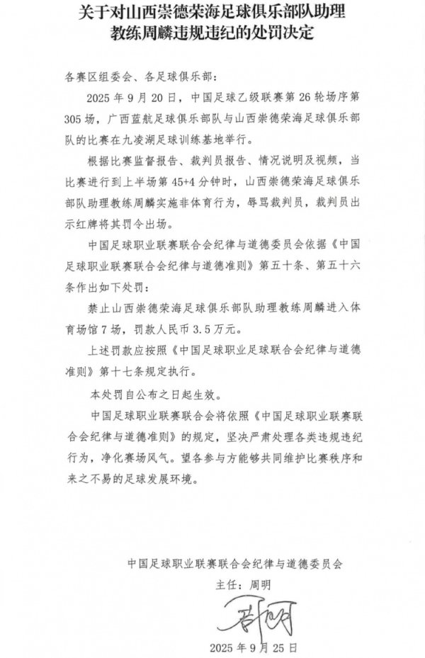 官方：山西崇德荣海助教周麟辱骂裁判    染红，被停赛7场+