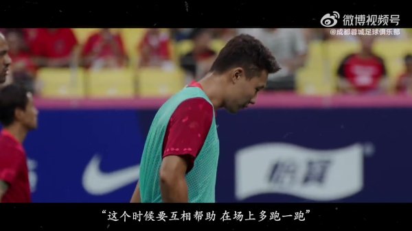 2025赛季赛事  日Vlog19——成都蓉城2-1胜山东泰