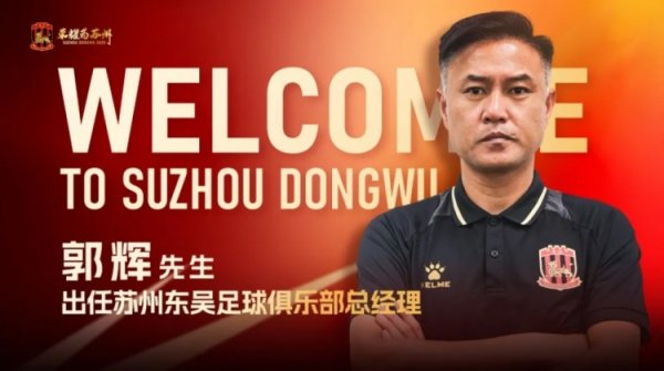 官宣 | 郭辉出任苏州东吴古代足球    俱乐部总经理