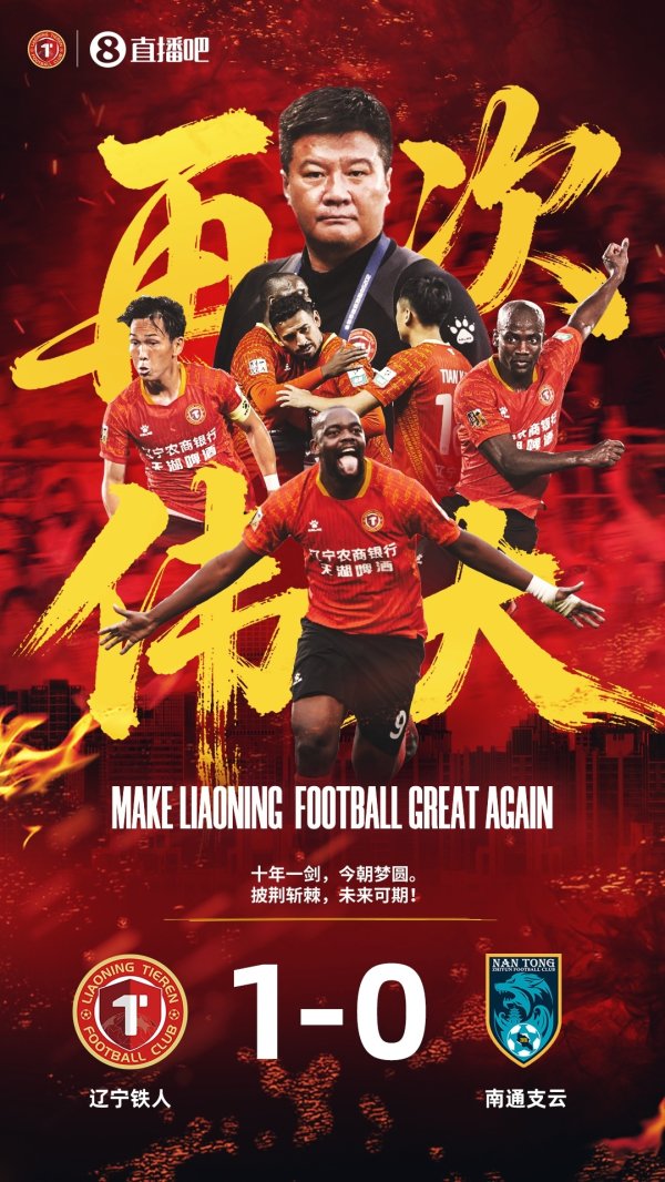 辽足回来了！辽宁铁人提前锁定中甲第一名  +冲超，建队10年